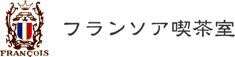 フランソア喫茶室